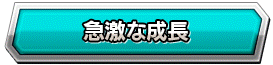 フリーザ伝・『急激な成長』攻略ページ