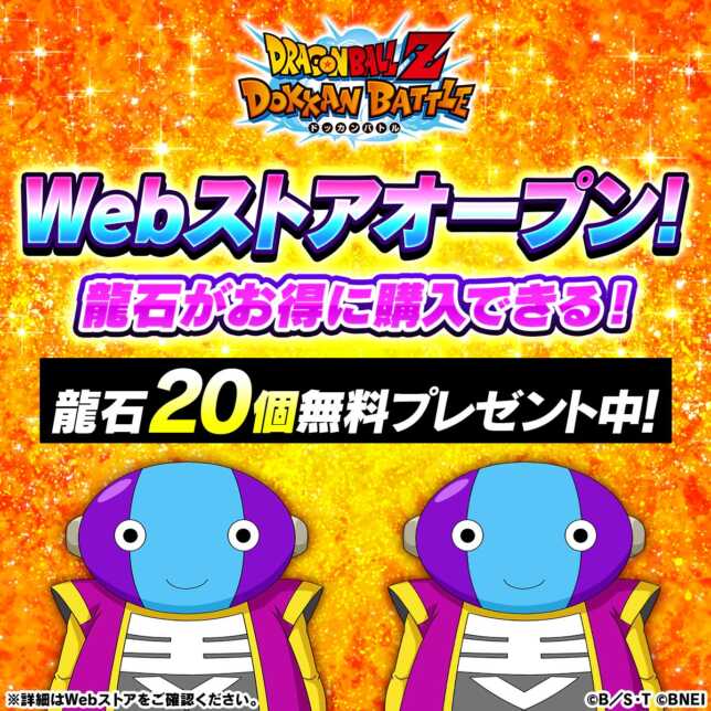 『ドッカンバトルWebストア』について。最もお得になる課金方法など