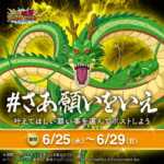 プレゼントが当たる『神龍キャンペーン』が開催！
