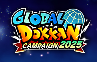 『2025年グローバルドッカンキャンペーン』情報まとめ