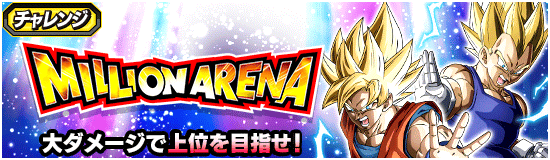ランキングイベント・『ミリオンアリーナ』が開催予定！