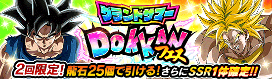 【ドッカンバトル】『グランドサマードッカンフェス』について。引くべきか・オススメのスキル玉など