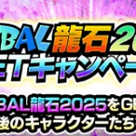 『グローバル龍石2025』について。おすすめの交換キャラ・使い方など