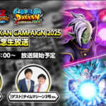『グローバルドッカンキャンペーン2025記念生放送』情報まとめ