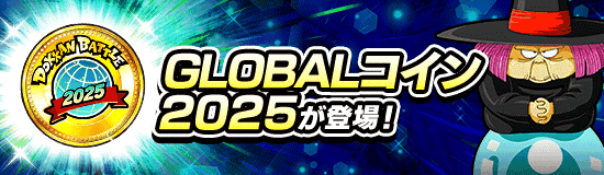 【ドッカンバトル】『GLOBALコイン』について。枚数・オススメの使い方など