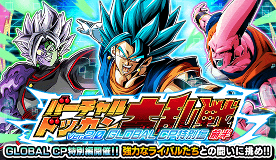 【ドッカンバトル】『バーチャルドッカン大乱戦・グローバルCP2025特別編(前半)』攻略情報