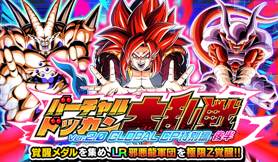 【ドッカンバトル】『バーチャルドッカン大乱戦・グローバルCP2025特別編(後半)』攻略情報