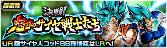 バーストモード・『決戦！怒りのサイヤ戦士たち』攻略情報