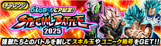 『スペシャルバトル2025』攻略情報