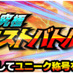 『ドッカン究極リクエストバトル』について