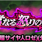 特別編『超常なる怒りの化身』攻略情報。分身ロゼのおすすめの潜在・スキル玉など