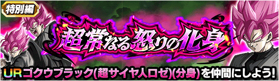 特別編『超常なる怒りの化身』攻略情報。分身ロゼのおすすめの潜在・スキル玉など
