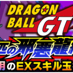 【物語イベント】『DBGT 七匹の邪悪龍編』攻略情報。EXスキル玉など