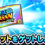 『グローバルチケット』について。目玉キャラが当たる確率・枚数・入手方法など