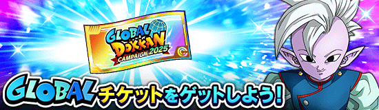 『グローバルチケット』について。目玉キャラが当たる確率・枚数・入手方法など