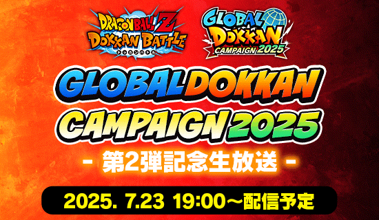 『グローバルドッカンキャンペーン2025記念生放送・第2弾』情報まとめ