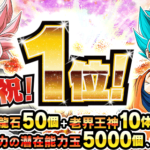ドッカンバトル、2025年3度目のセルラン1位獲得！　※報酬追記