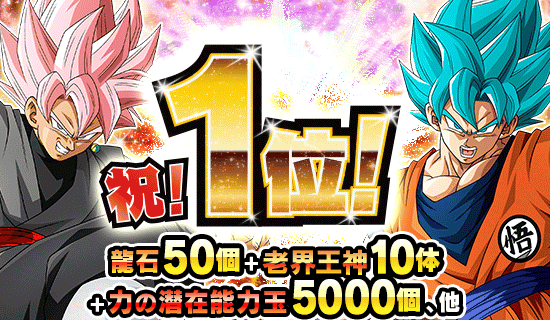 ドッカンバトル、2025年3度目のセルラン1位獲得！　※報酬追記