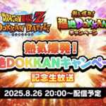 『熱気爆発！超絶DOKKANキャンペーン』情報まとめ