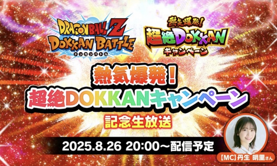 『熱気爆発！超絶DOKKANキャンペーン』情報まとめ