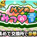 『パンのひみつの冒険』攻略情報