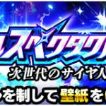 『至上のバトルスペクタクル・次世代のサイヤ人編』攻略情報