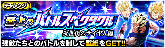 『至上のバトルスペクタクル・次世代のサイヤ人編』攻略情報