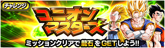 『ユニオンマスターズ』攻略情報