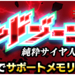 【ドッカンバトル】『究極のレッドゾーン』攻略情報まとめ