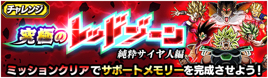 【ドッカンバトル】『究極のレッドゾーン』攻略情報まとめ