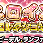 【ドッカンバトル】『ヒロインコレクションガシャ』について。引くべきかなど