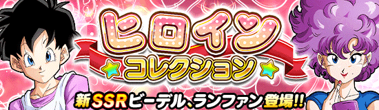 【ドッカンバトル】『ヒロインコレクションガシャ』について。引くべきかなど