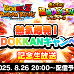 本日は『超絶DOKKANキャンペーン 記念生放送』