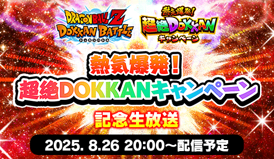本日は『超絶DOKKANキャンペーン 記念生放送』
