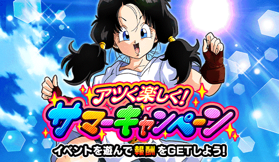 『アツく楽しく！サマーキャンペーン』がスタート！