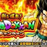 『熱気爆発！超絶DOKKANキャンペーン』情報まとめ