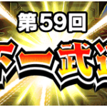 第59回天下一武道会が開幕！おすすめのチケットガシャなど