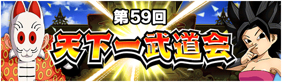 第59回天下一武道会が開幕！おすすめのチケットガシャなど