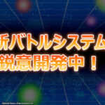 『新バトルシステム』情報まとめ