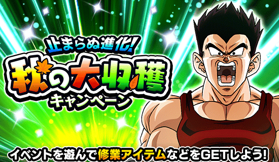 『止まらぬ進化！ 秋の大収穫キャンペーン』情報まとめ