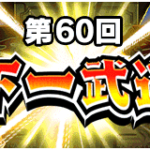 第60回天下一武道会が開幕！『チケットガシャ』の廃止が告知