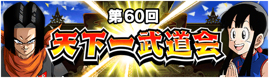 第60回天下一武道会終了。管理人の結果・クラス帯推移など