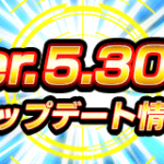ver.5.30.0アップデート＆メンテナンスのお知らせ