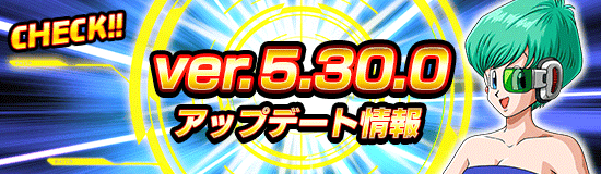 ver.5.30.0アップデート＆メンテナンスのお知らせ
