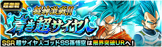 バーストモード・『超神激戦!!青き超サイヤ人』攻略情報