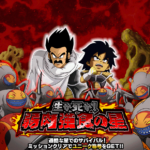 『生か死か！弱肉強食の星』攻略情報