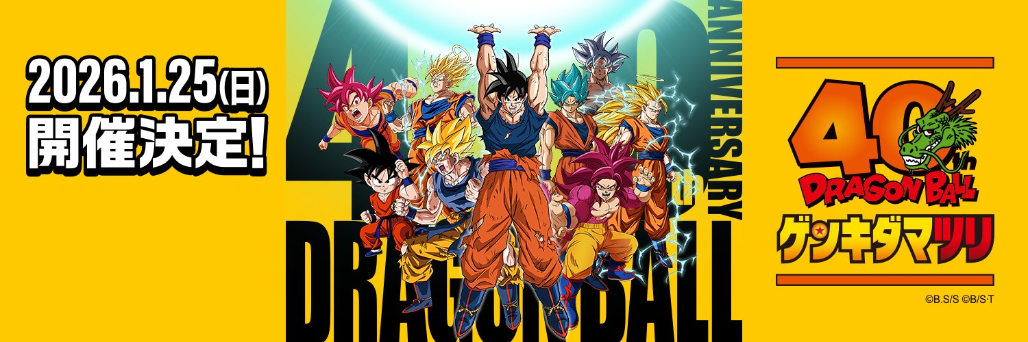 ドラゴンボール『ゲンキダマツリ』情報まとめ
