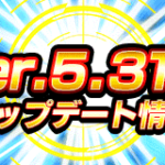 ver.5.31.0アップデート＆メンテナンスのお知らせ