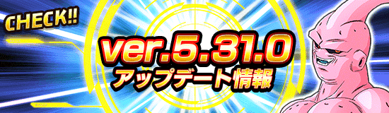ver.5.31.0アップデート＆メンテナンスのお知らせ