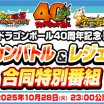DB40周年記念『ドッカン＆レジェンズ合同特別番組』情報まとめ